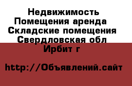 Недвижимость Помещения аренда - Складские помещения. Свердловская обл.,Ирбит г.